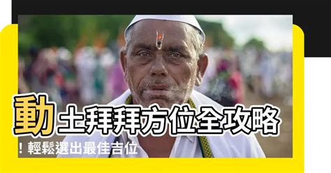 動土拜拜方位|2023動土吉日